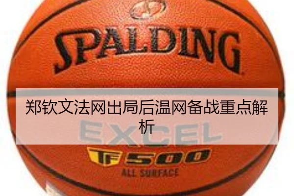 郑钦文法网出局后温网备战重点解析